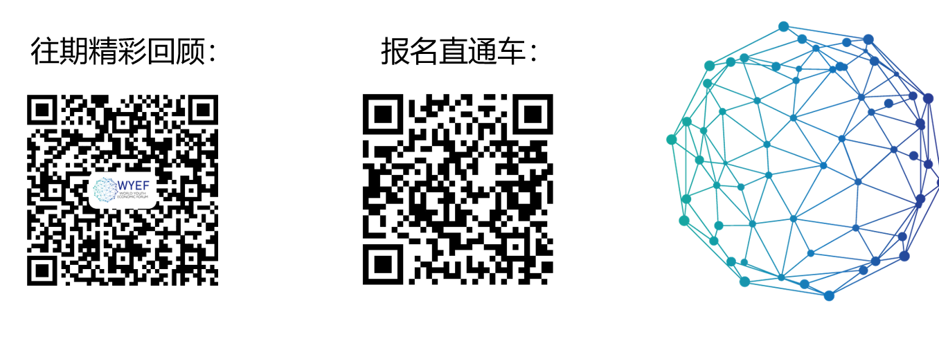 WYEF World Youth Economic Forum 全球青年经济论坛